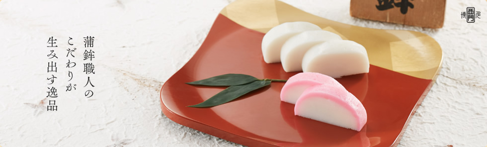 かまぼこページ！！！ 商品情報 | 西門蒲鉾本店
